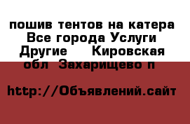    пошив тентов на катера - Все города Услуги » Другие   . Кировская обл.,Захарищево п.